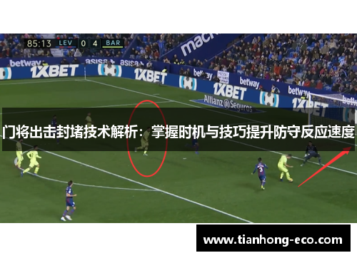 门将出击封堵技术解析：掌握时机与技巧提升防守反应速度