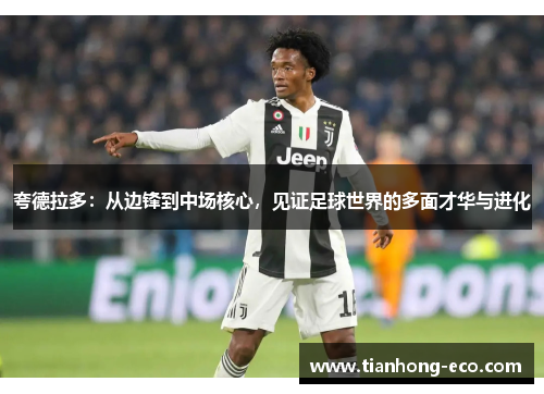 夸德拉多：从边锋到中场核心，见证足球世界的多面才华与进化