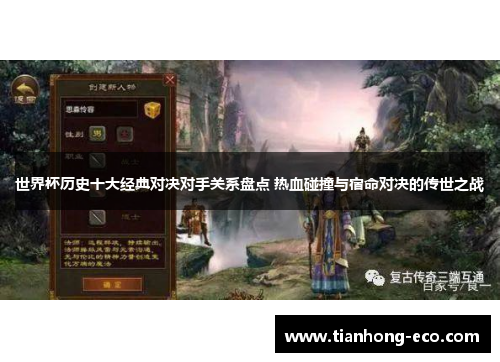 世界杯历史十大经典对决对手关系盘点 热血碰撞与宿命对决的传世之战 世界杯历史十大经典对决对手关系盘点 热血碰撞与宿命对决的传世之战