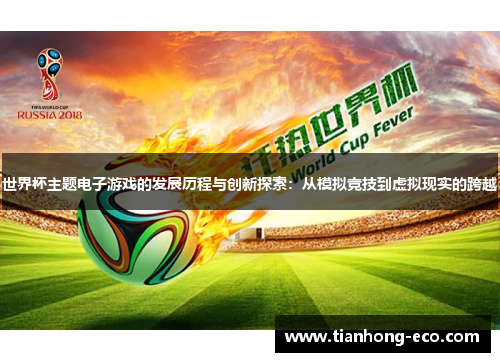 世界杯主题电子游戏的发展历程与创新探索：从模拟竞技到虚拟现实的跨越