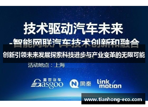创新引领未来发展探索科技进步与产业变革的无限可能 创新引领未来发展探索科技进步与产业变革的无限可能