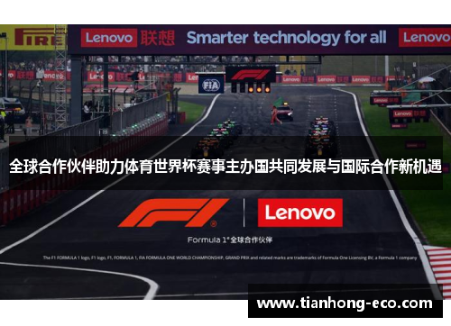 全球合作伙伴助力体育世界杯赛事主办国共同发展与国际合作新机遇 全球合作伙伴助力体育世界杯赛事主办国共同发展与国际合作新机遇