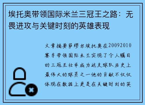 埃托奥带领国际米兰三冠王之路:无畏进攻与关键时刻的英雄表现 埃托奥带领国际米兰三冠王之路:无畏进攻与关键时刻的英雄表现