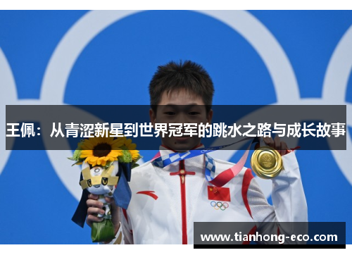 王佩：从青涩新星到世界冠军的跳水之路与成长故事