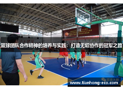 篮球团队合作精神的培养与实践：打造无缝协作的冠军之路