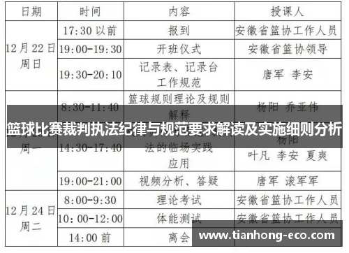篮球比赛裁判执法纪律与规范要求解读及实施细则分析 篮球比赛裁判执法纪律与规范要求解读及实施细则分析