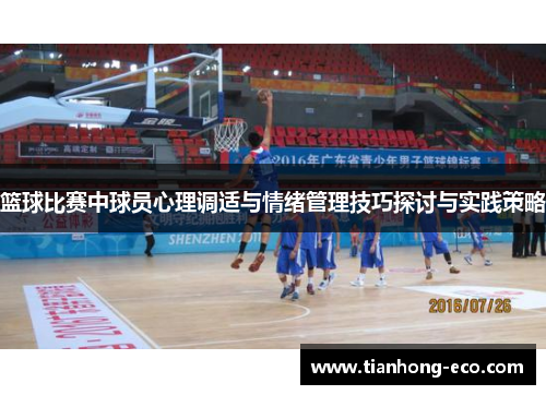 篮球比赛中球员心理调适与情绪管理技巧探讨与实践策略