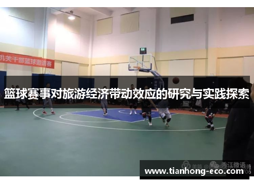 篮球赛事对旅游经济带动效应的研究与实践探索 篮球赛事对旅游经济带动效应的研究与实践探索