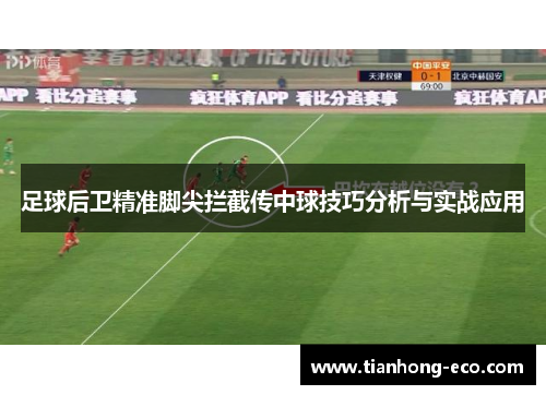 足球后卫精准脚尖拦截传中球技巧分析与实战应用