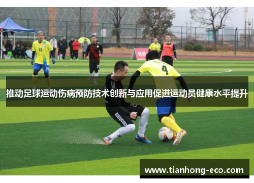 推动足球运动伤病预防技术创新与应用促进运动员健康水平提升