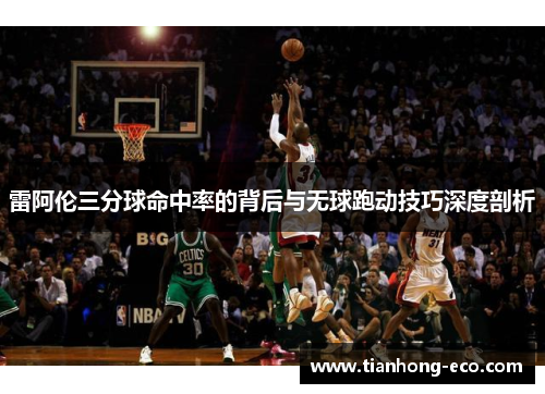 雷阿伦三分球命中率的背后与无球跑动技巧深度剖析