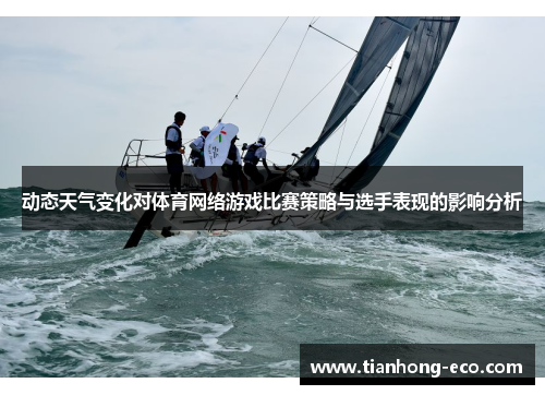 动态天气变化对体育网络游戏比赛策略与选手表现的影响分析 动态天气变化对体育网络游戏比赛策略与选手表现的影响分析