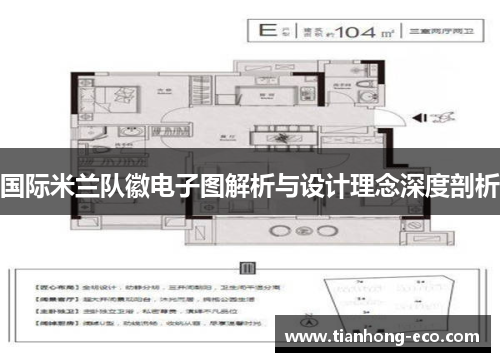 国际米兰队徽电子图解析与设计理念深度剖析 国际米兰队徽电子图解析与设计理念深度剖析