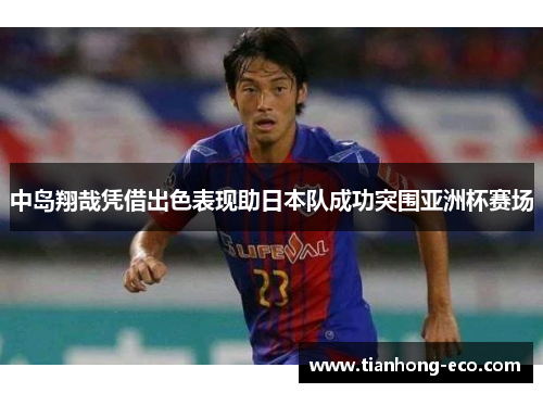 中岛翔哉凭借出色表现助日本队成功突围亚洲杯赛场