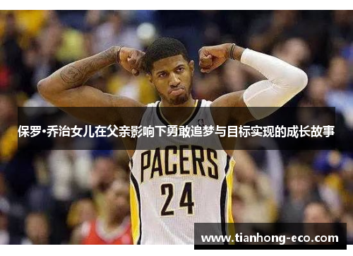 保罗·乔治女儿在父亲影响下勇敢追梦与目标实现的成长故事