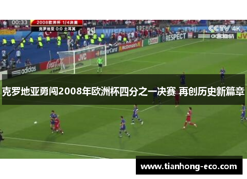 克罗地亚勇闯2008年欧洲杯四分之一决赛 再创历史新篇章