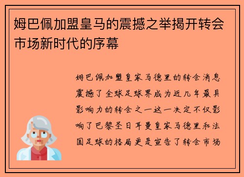 姆巴佩加盟皇马的震撼之举揭开转会市场新时代的序幕
