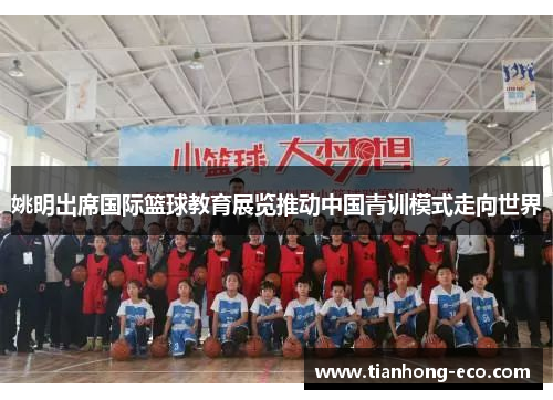 姚明出席国际篮球教育展览推动中国青训模式走向世界