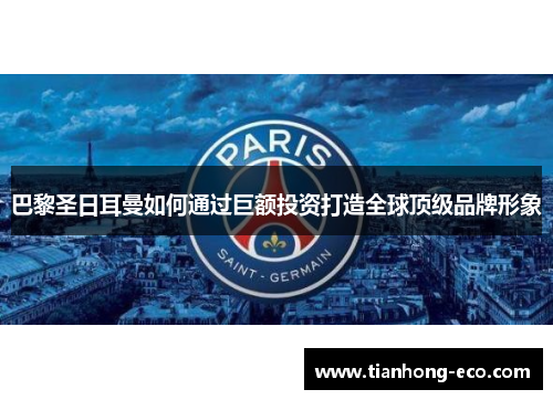 巴黎圣日耳曼如何通过巨额投资打造全球顶级品牌形象