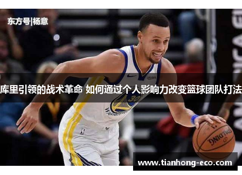 库里引领的战术革命 如何通过个人影响力改变篮球团队打法