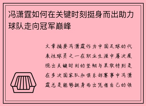 冯潇霆如何在关键时刻挺身而出助力球队走向冠军巅峰