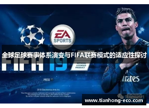 全球足球赛事体系演变与FIFA联赛模式的适应性探讨