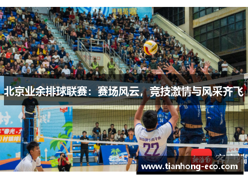 北京业余排球联赛：赛场风云，竞技激情与风采齐飞