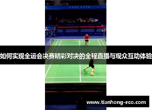 如何实现全运会决赛精彩对决的全程直播与观众互动体验