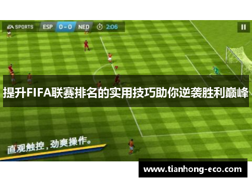 提升FIFA联赛排名的实用技巧助你逆袭胜利巅峰