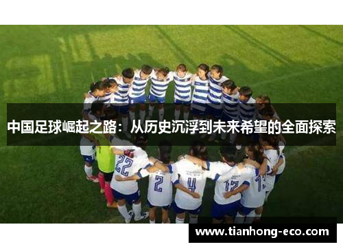 中国足球崛起之路：从历史沉浮到未来希望的全面探索