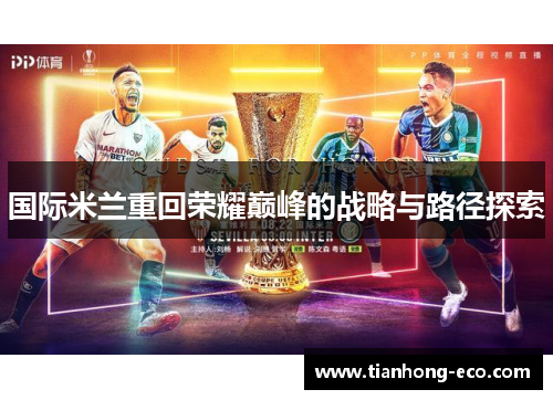 国际米兰重回荣耀巅峰的战略与路径探索