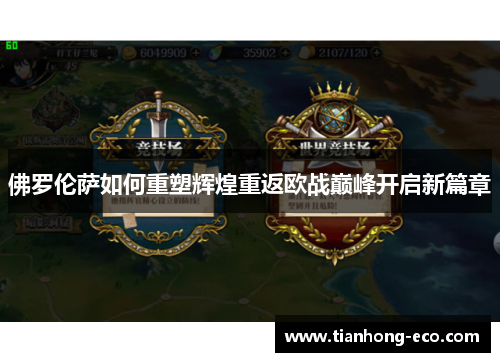 佛罗伦萨如何重塑辉煌重返欧战巅峰开启新篇章 佛罗伦萨如何重塑辉煌重返欧战巅峰开启新篇章