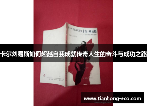 卡尔刘易斯如何超越自我成就传奇人生的奋斗与成功之路