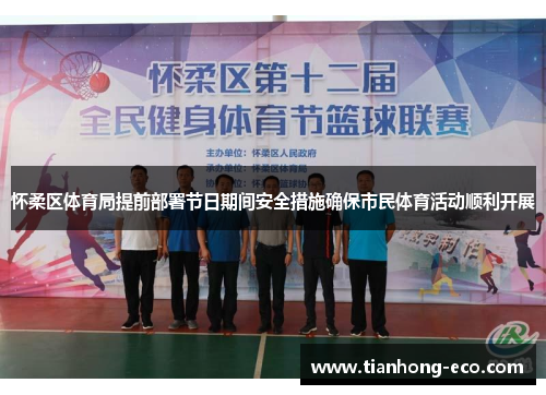 怀柔区体育局提前部署节日期间安全措施确保市民体育活动顺利开展