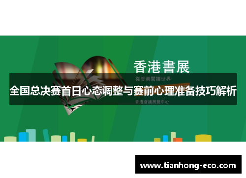 全国总决赛首日心态调整与赛前心理准备技巧解析