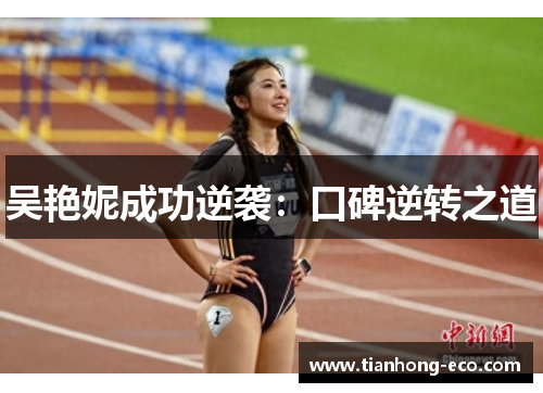 吴艳妮成功逆袭:口碑逆转之道 吴艳妮成功逆袭:口碑逆转之道