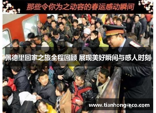 佩德里回家之旅全程回顾 展现美好瞬间与感人时刻 佩德里回家之旅全程回顾 展现美好瞬间与感人时刻