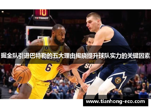 掘金队引进巴特勒的五大理由揭晓提升球队实力的关键因素 掘金队引进巴特勒的五大理由揭晓提升球队实力的关键因素