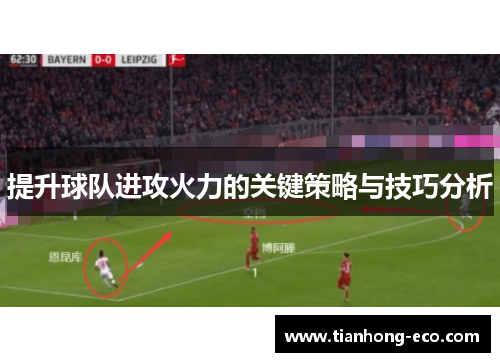 提升球队进攻火力的关键策略与技巧分析