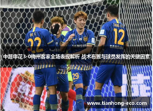 中超申花3-0梅州客家全场表现解析 战术布置与球员发挥的关键因素