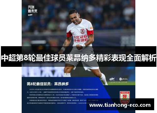 中超第8轮最佳球员莱昂纳多精彩表现全面解析