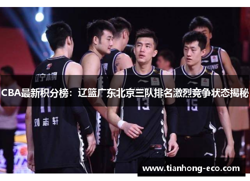 CBA最新积分榜:辽篮广东北京三队排名激烈竞争状态揭秘 CBA最新积分榜:辽篮广东北京三队排名激烈竞争状态揭秘