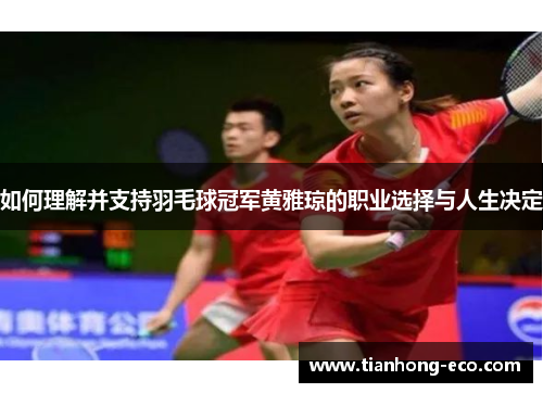 如何理解并支持羽毛球冠军黄雅琼的职业选择与人生决定