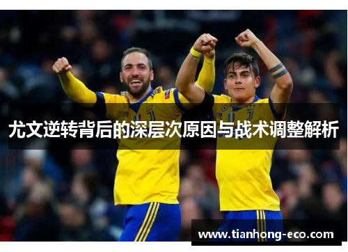 尤文逆转背后的深层次原因与战术调整解析 尤文逆转背后的深层次原因与战术调整解析