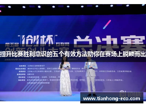 提升比赛胜利意识的五个有效方法助你在赛场上脱颖而出