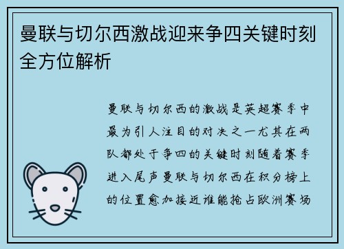 曼联与切尔西激战迎来争四关键时刻全方位解析 曼联与切尔西激战迎来争四关键时刻全方位解析