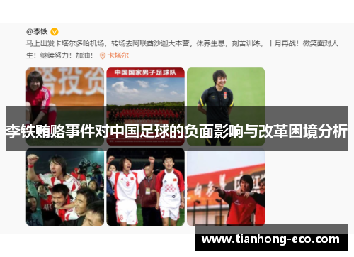 李铁贿赂事件对中国足球的负面影响与改革困境分析