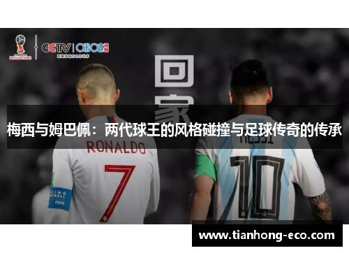梅西与姆巴佩：两代球王的风格碰撞与足球传奇的传承