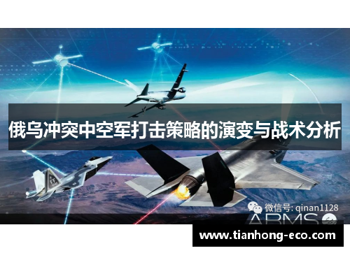 俄乌冲突中空军打击策略的演变与战术分析 俄乌冲突中空军打击策略的演变与战术分析
