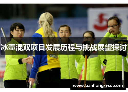 冰壶混双项目发展历程与挑战展望探讨